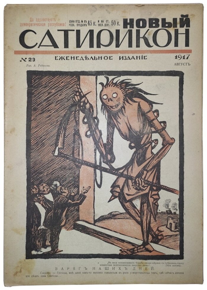 Новый Сатирикон №29 1917 г. (Да здравствует демократическая республика!)