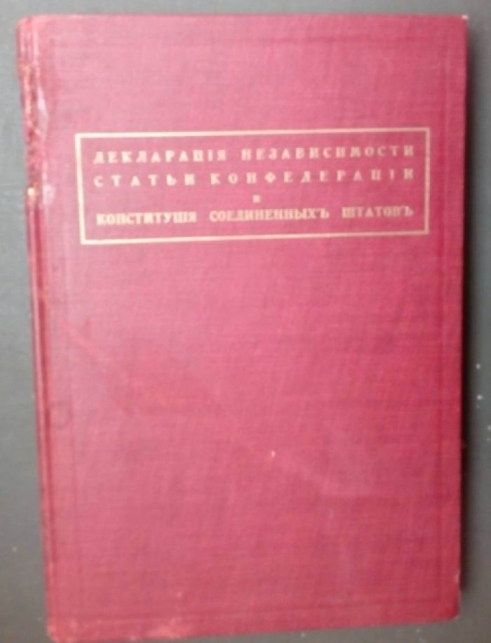 Конституция Соединенных Штатов. Декларация независимости. Статьи конфедерации.