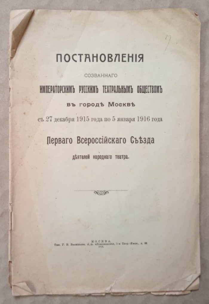 Постановления Первого Всероссийского Съезда деятелей народного театра.