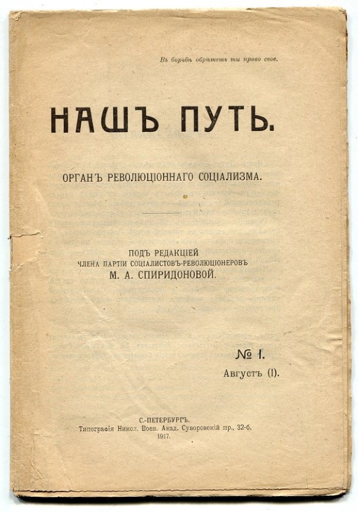 Наш путь. Орган революционного социализма №1 август (1)
