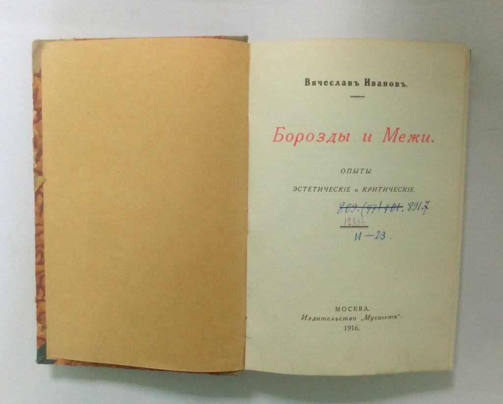 Иванов, Вячеслав. Борозды и Межи.