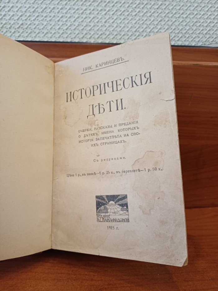 Каринцев Ник. Исторические дети.