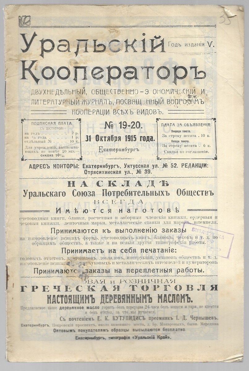 Уральский кооператор. № 1-2,3,4-5,6,7,8,9,11,12,13,14,15,16,18,19-20,21,22. за 1915 год.