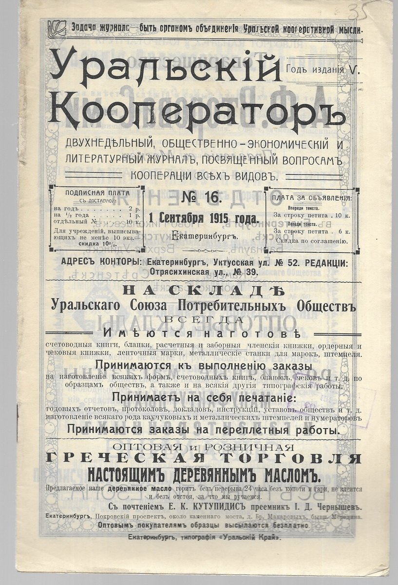 Уральский кооператор. № 1-2,3,4-5,6,7,8,9,11,12,13,14,15,16,18,19-20,21,22. за 1915 год.