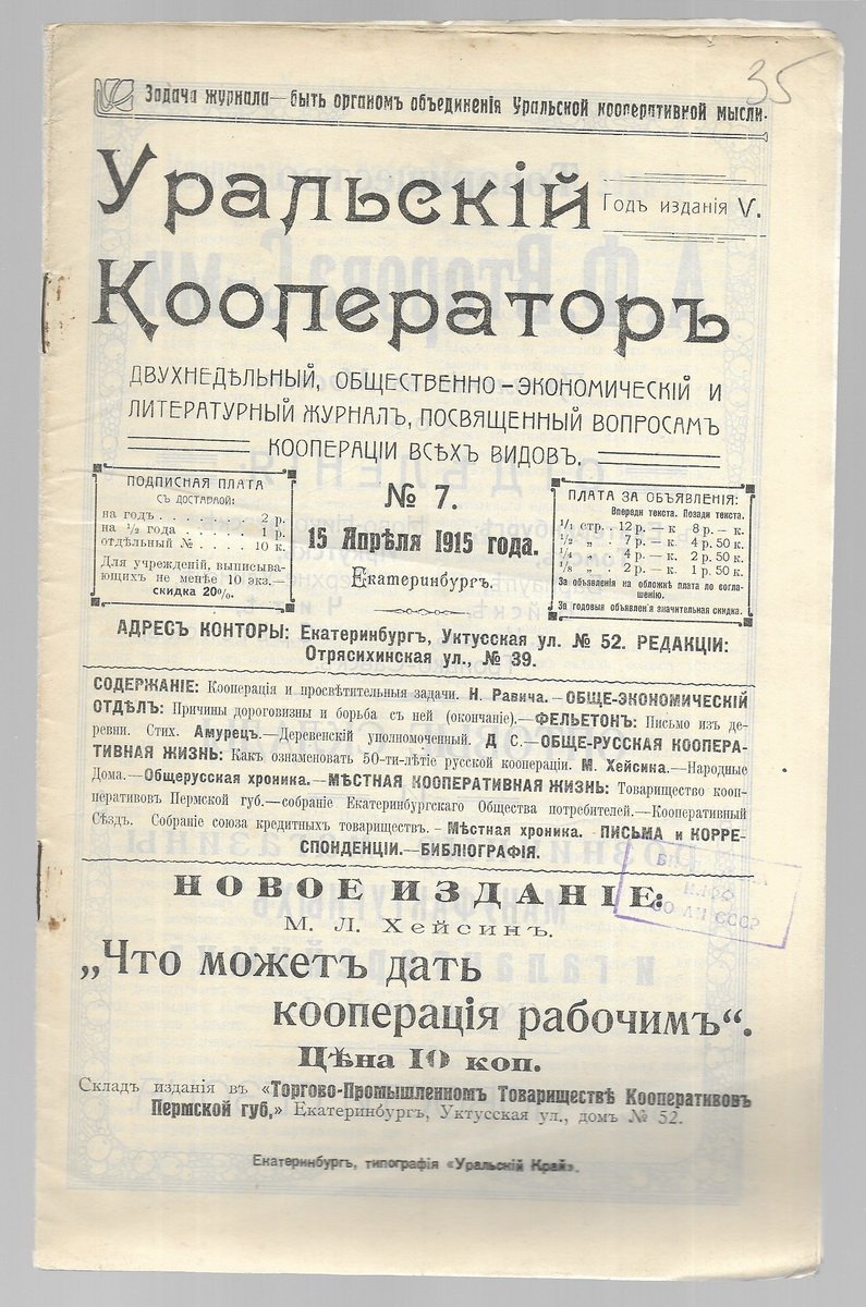 Уральский кооператор. № 1-2,3,4-5,6,7,8,9,11,12,13,14,15,16,18,19-20,21,22. за 1915 год.