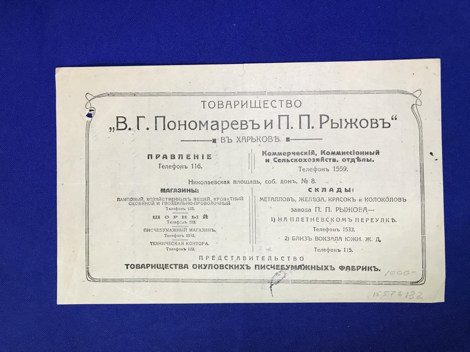 Рекламный бланк и счет. Товарищество В. Г. Пономарев и П. П. Рыжов в Харькове