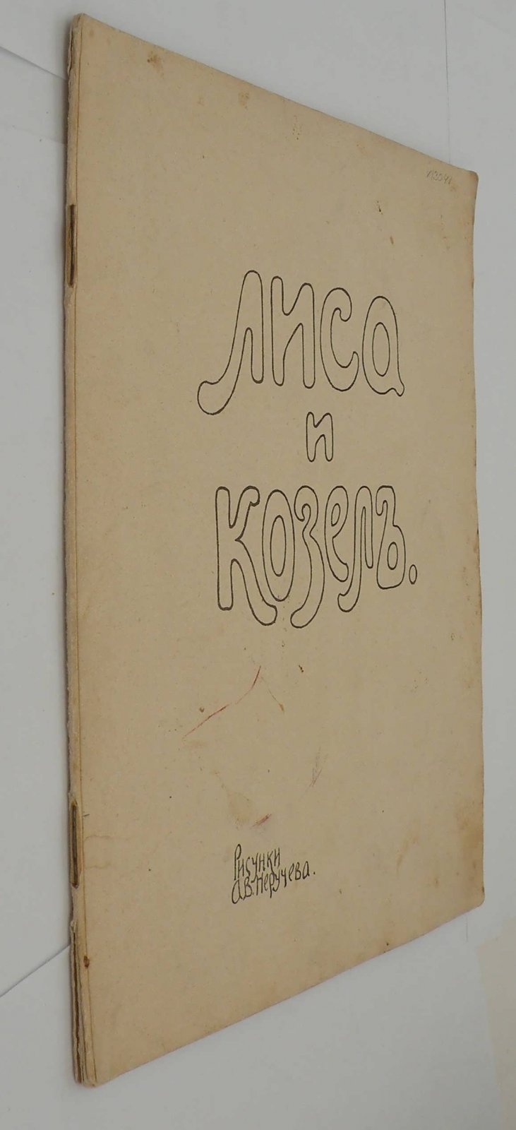Лиса и козел.