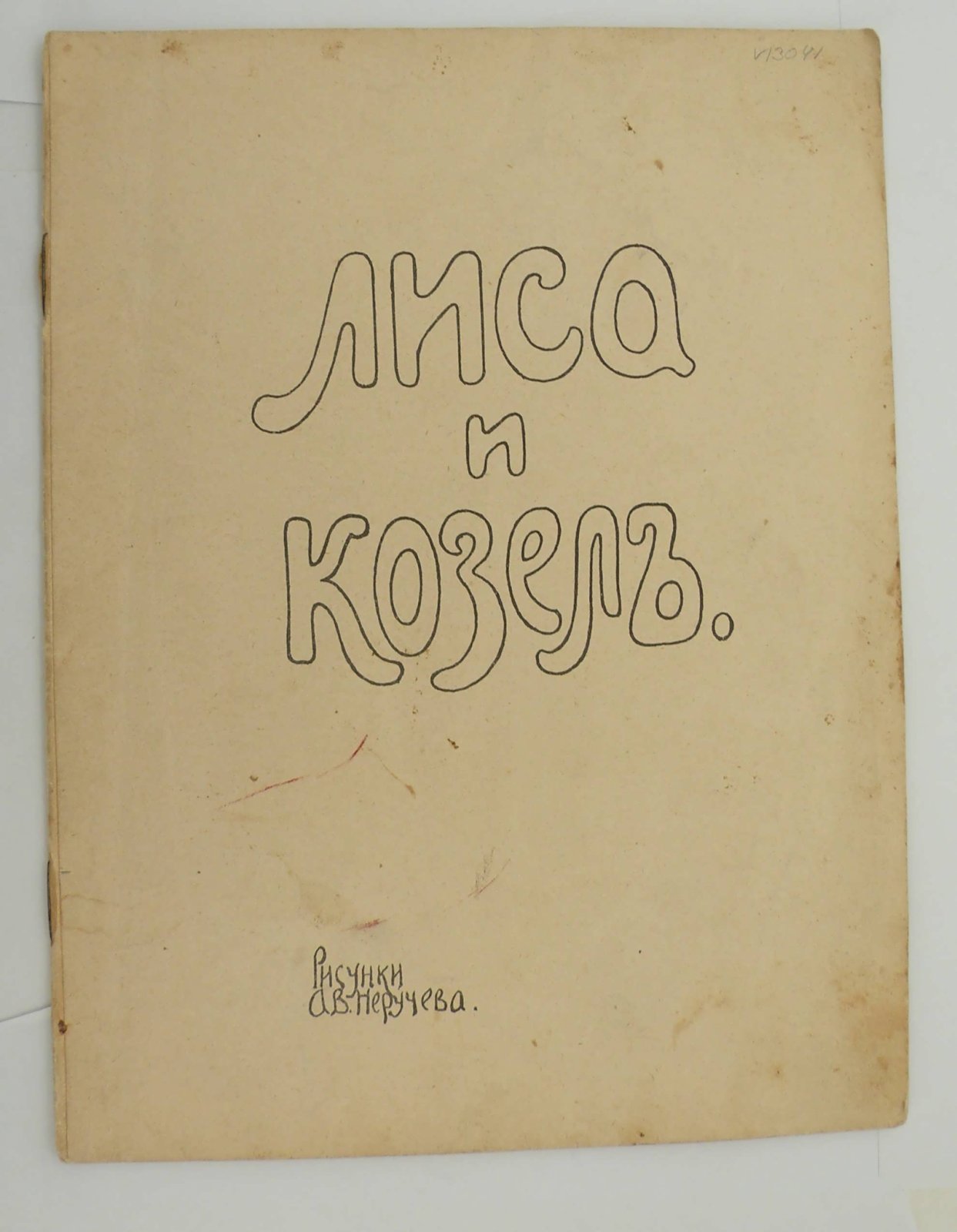 Лиса и козел.