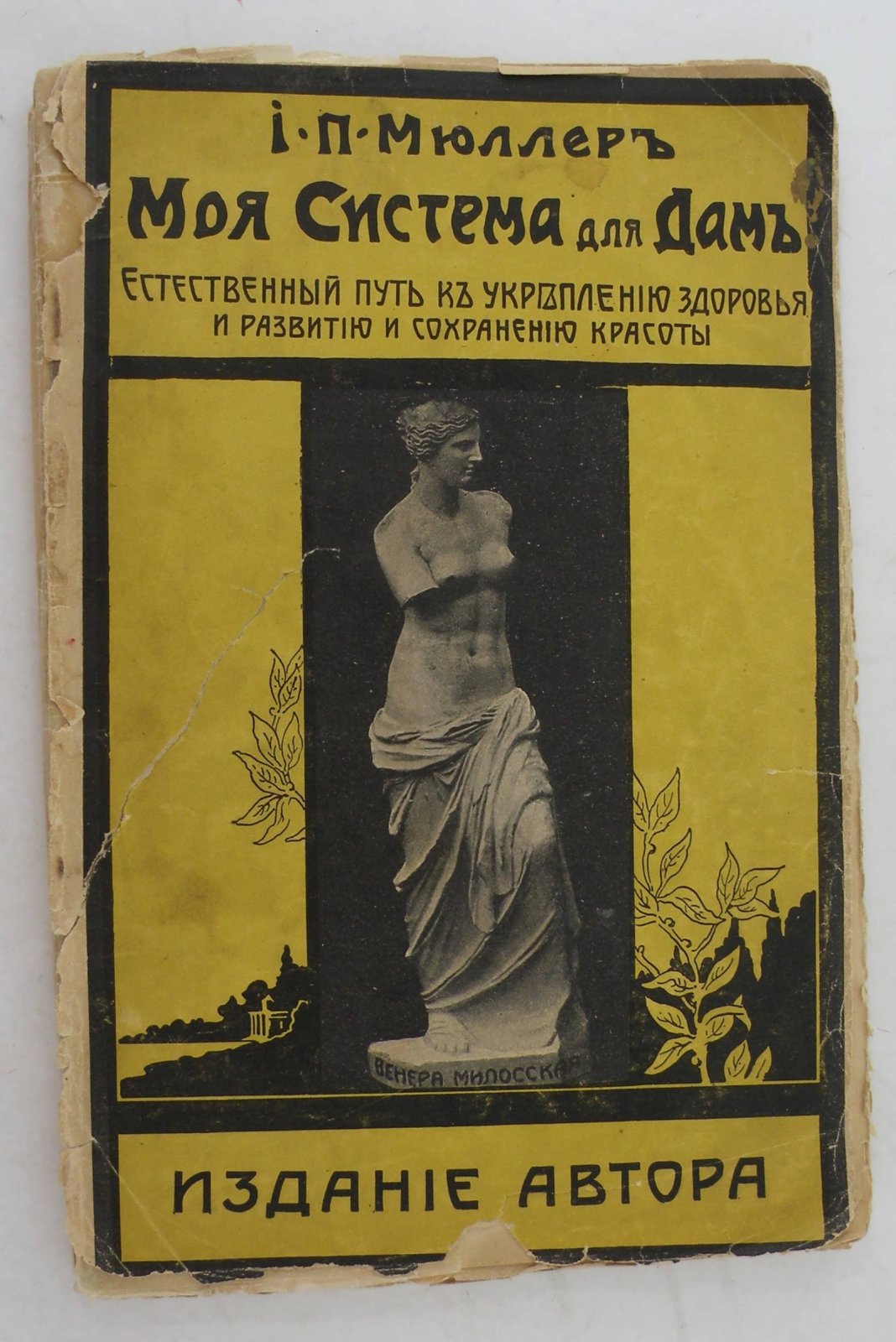 Мюллер И.П. Моя система для дам, с олимпийским конкурсом красоты. Естественный способ укрепления здоровья и сохранения красоты.