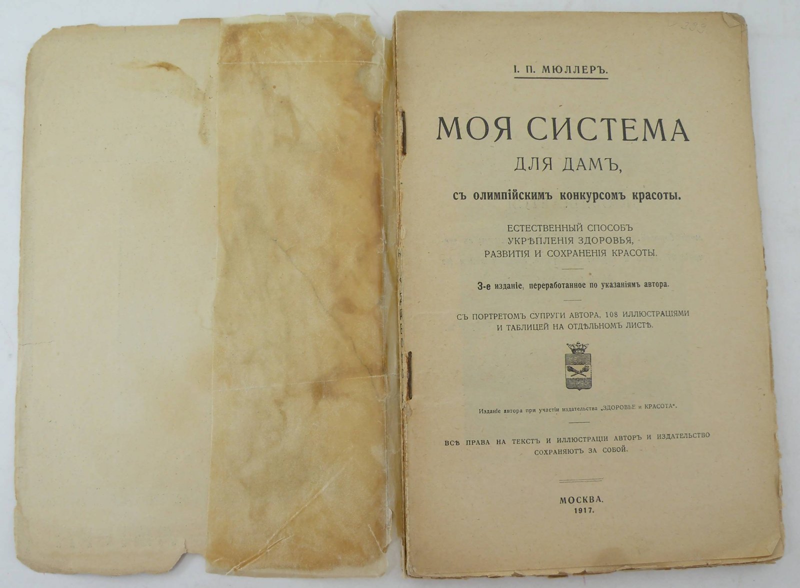 Мюллер И.П. Моя система для дам, с олимпийским конкурсом красоты. Естественный способ укрепления здоровья и сохранения красоты.