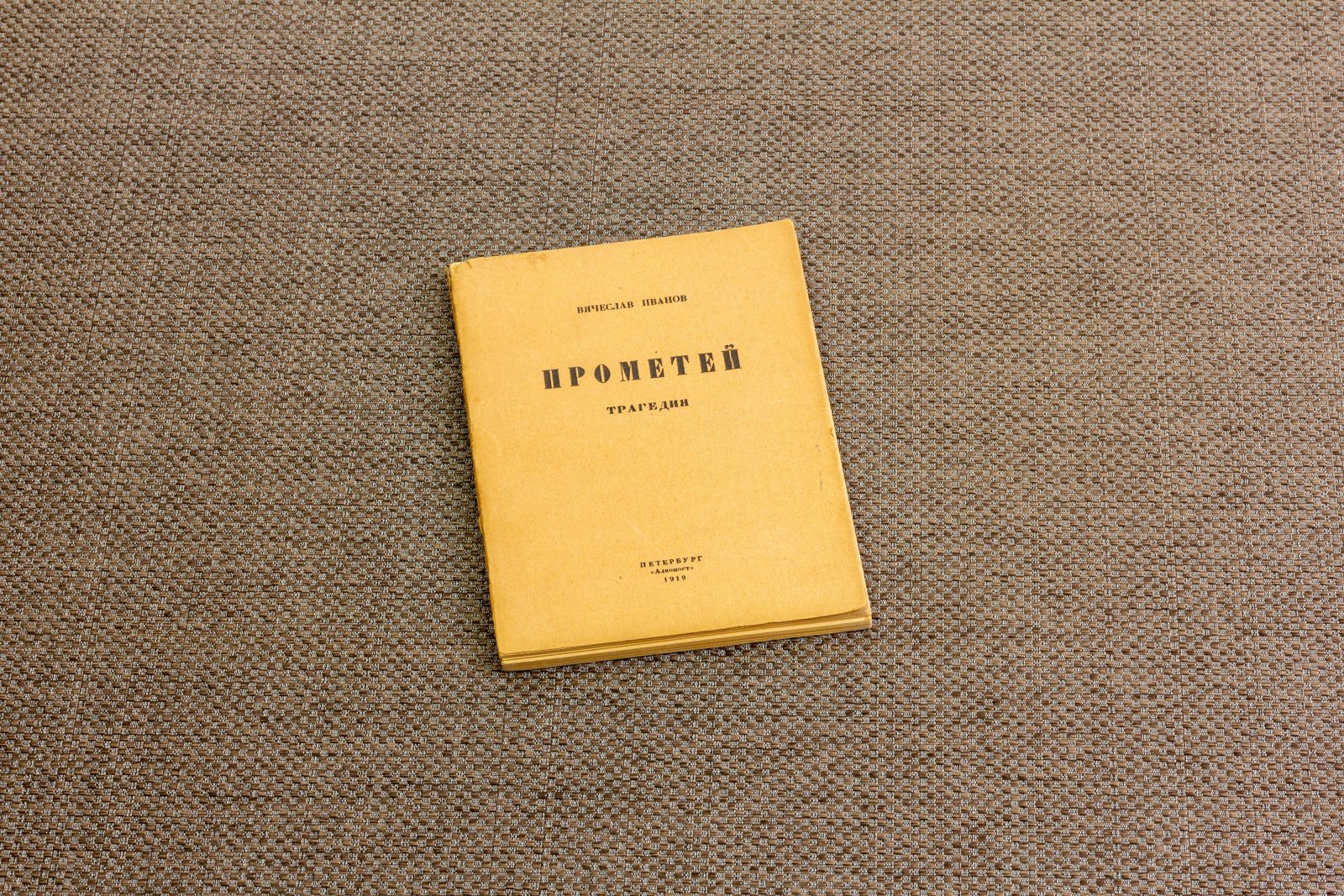 Иванов, В. Прометей.