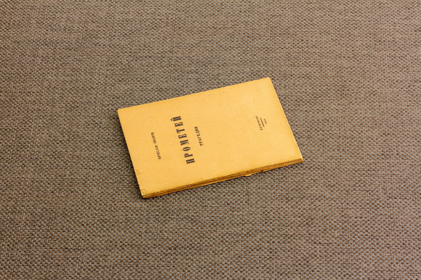 Иванов, В. Прометей.