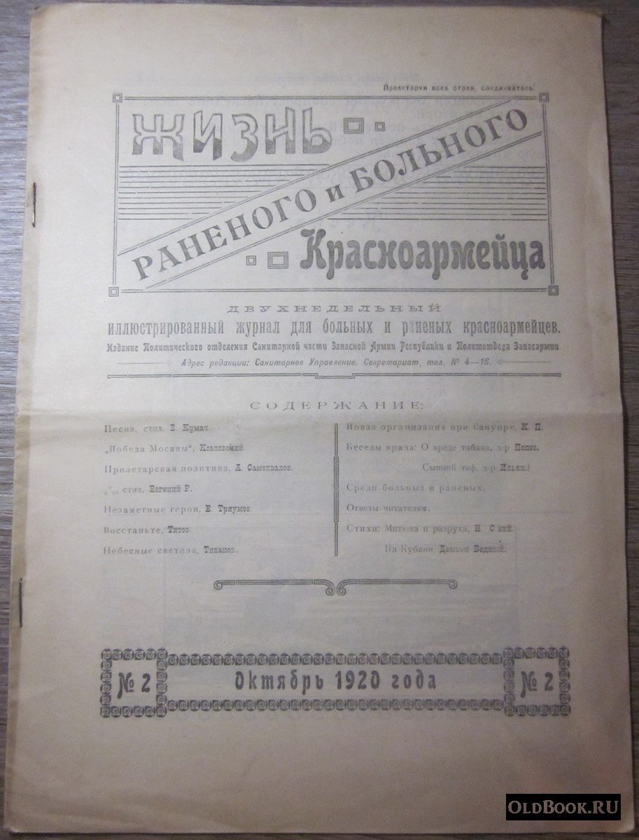 Жизнь раненого и больного красноармейца. №2.