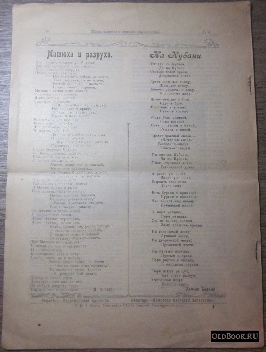 Жизнь раненого и больного красноармейца. №2.