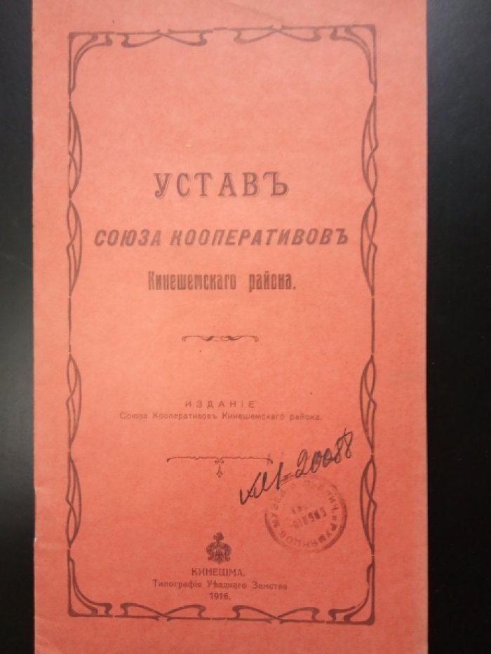 Устав союза кооперативов Кинешемского района.