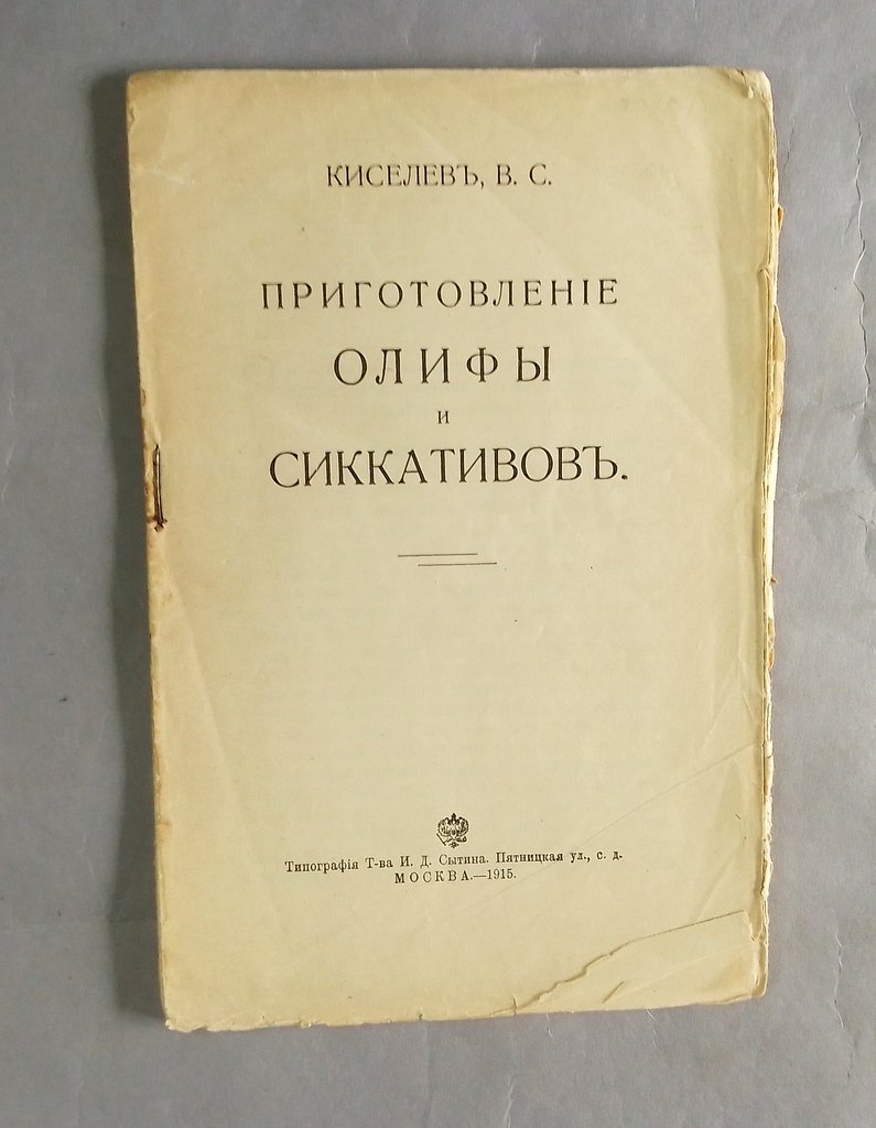 Киселев, В.С. Приготовление олифы и сиккативов.