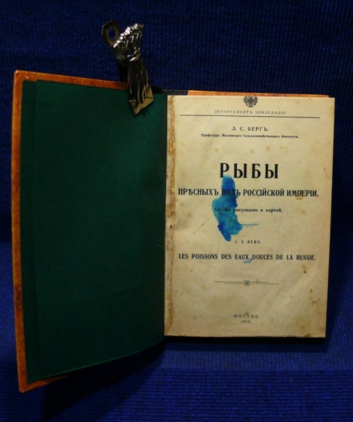 Берг Л.С. Рыбы пресных вод Российской Империи.