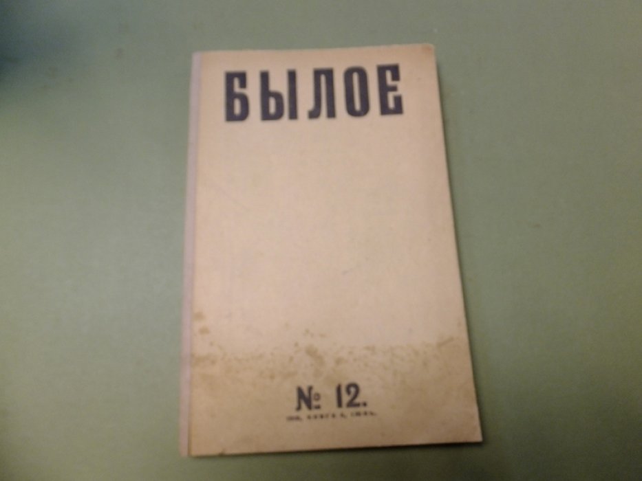 Былое. Журнал, посвященный истории освободительного движения. № 6 (34) июнь 1918. (на обложке № 12 1918, книга 6, июнь).