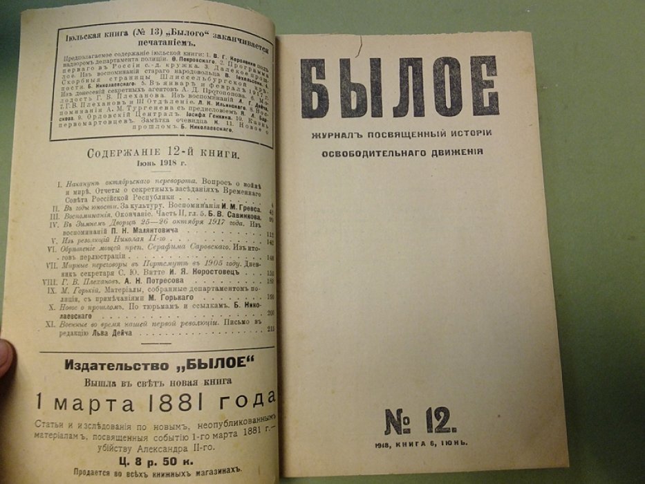 Былое. Журнал, посвященный истории освободительного движения. № 6 (34) июнь 1918. (на обложке № 12 1918, книга 6, июнь).