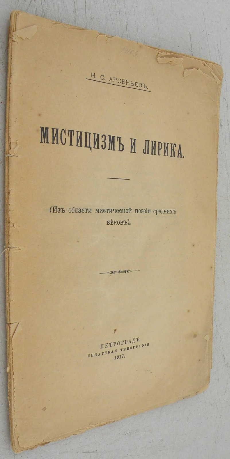 Арсеньев Н.С. Мистицизм и лирика.
