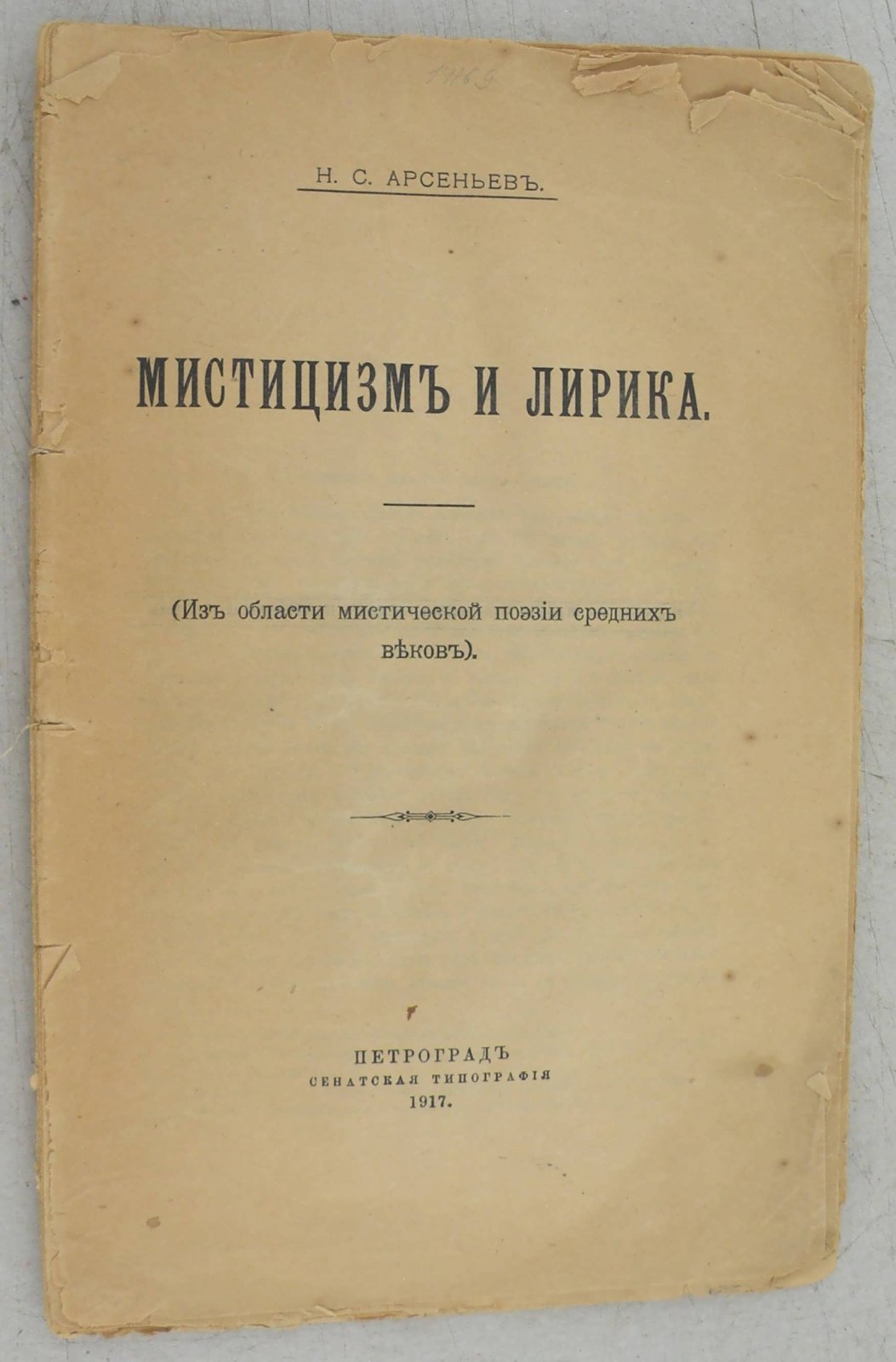 Арсеньев Н.С. Мистицизм и лирика.