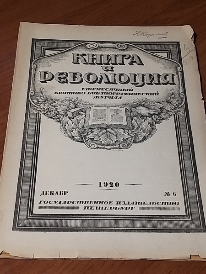 Книга и революция 1920 № 6 (декабрь).