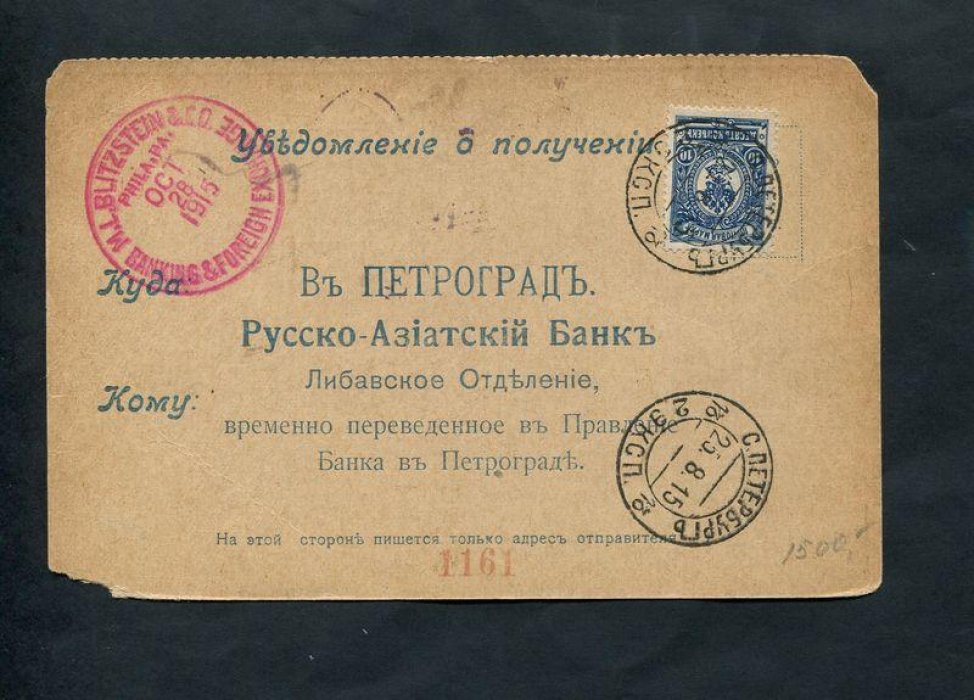 Русско -Азиатский Банк. Либавское Отделение, временно переведенное в Правление Банка в Петрограде. Уведомление о получении.