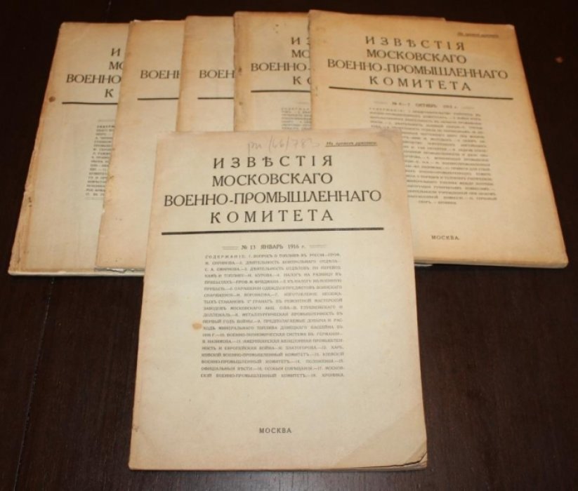 Известия Московского Военно-промышленного Комитета.