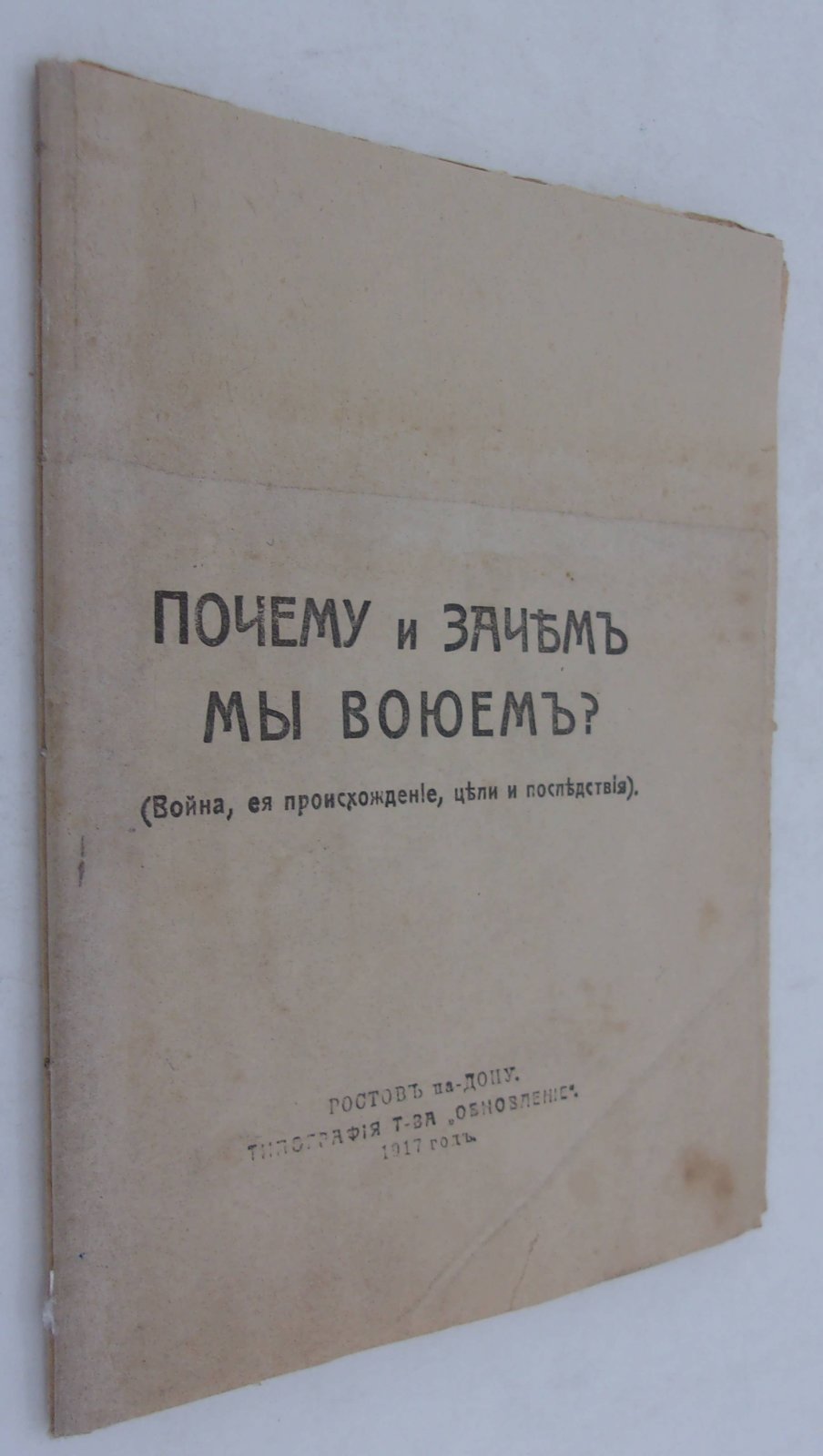 Почему и зачем мы воюем?