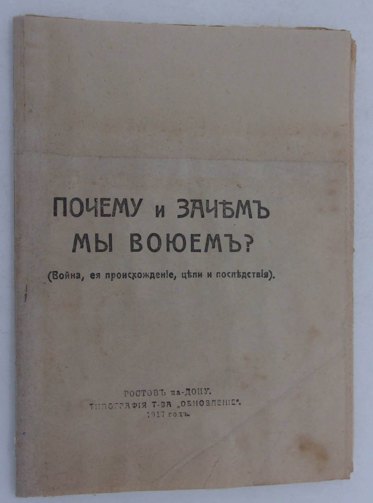 Почему и зачем мы воюем?