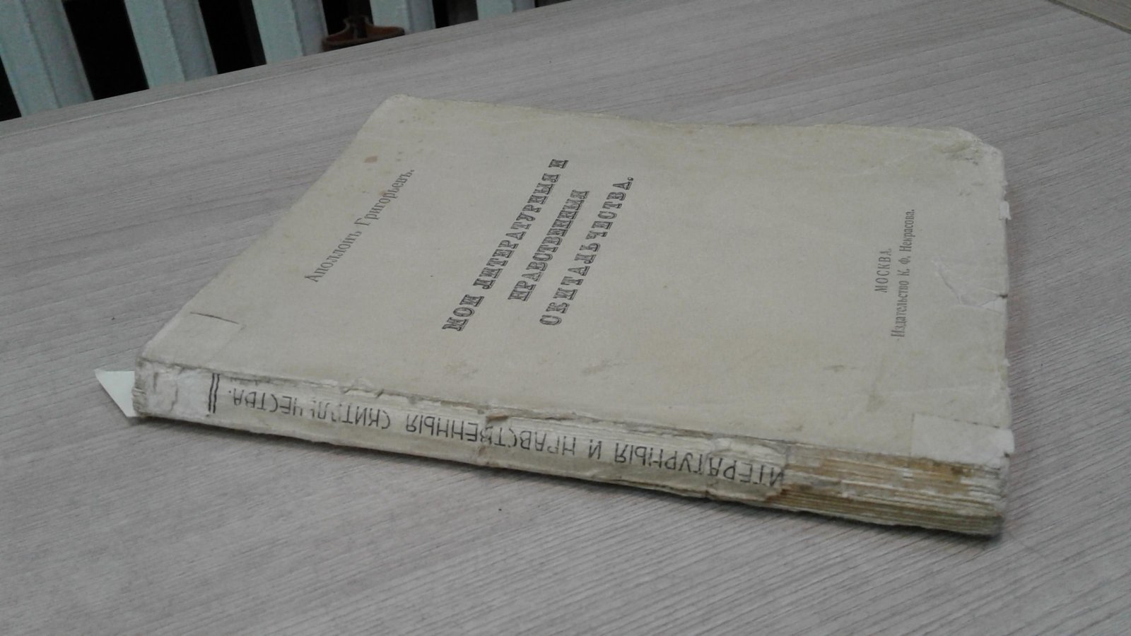 Григорьев А. Мои литературные и нравственные скитальчества.