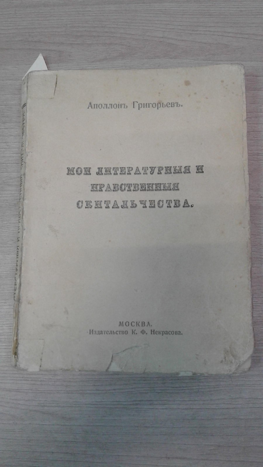 Григорьев А. Мои литературные и нравственные скитальчества.