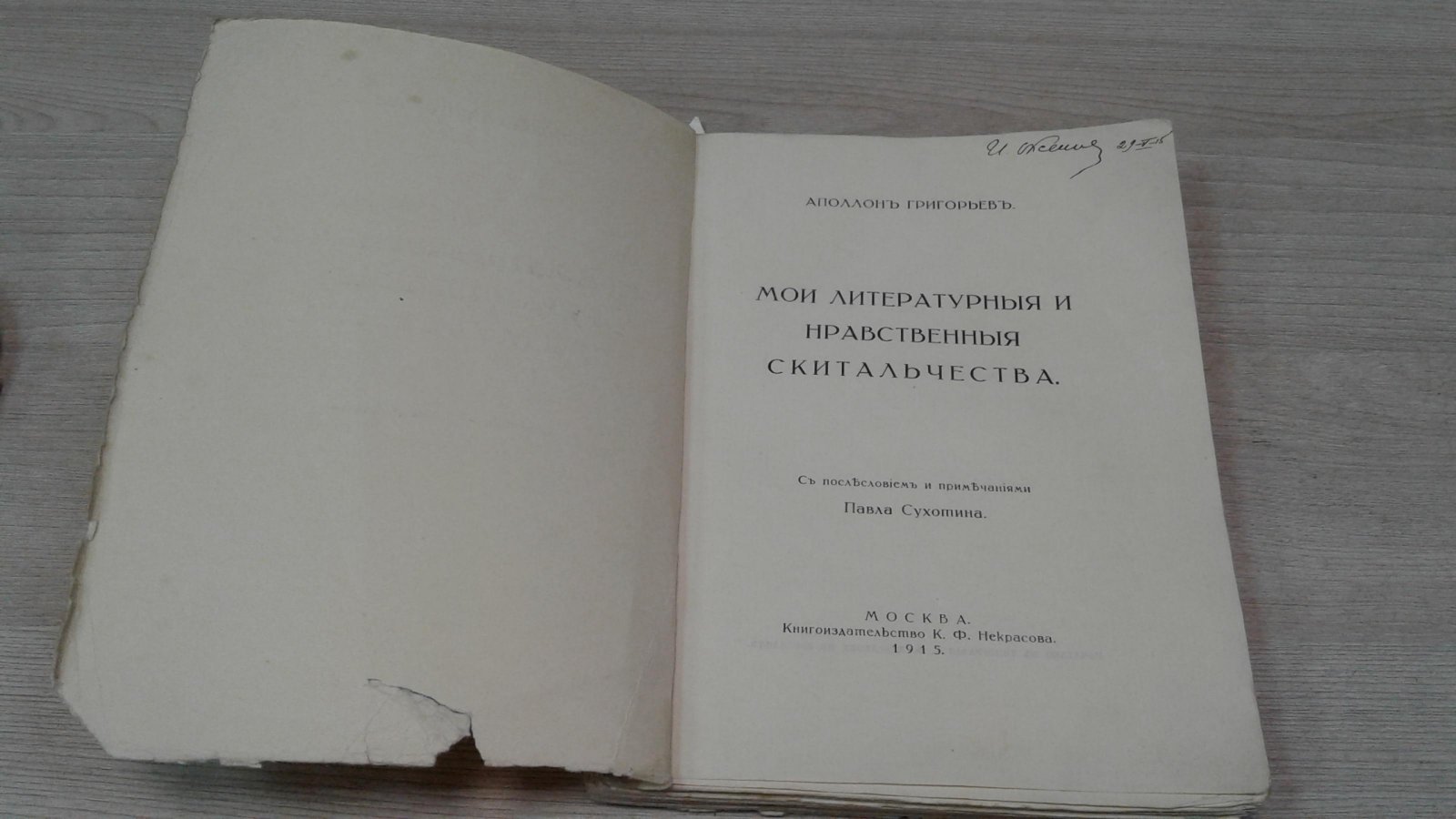 Григорьев А. Мои литературные и нравственные скитальчества.