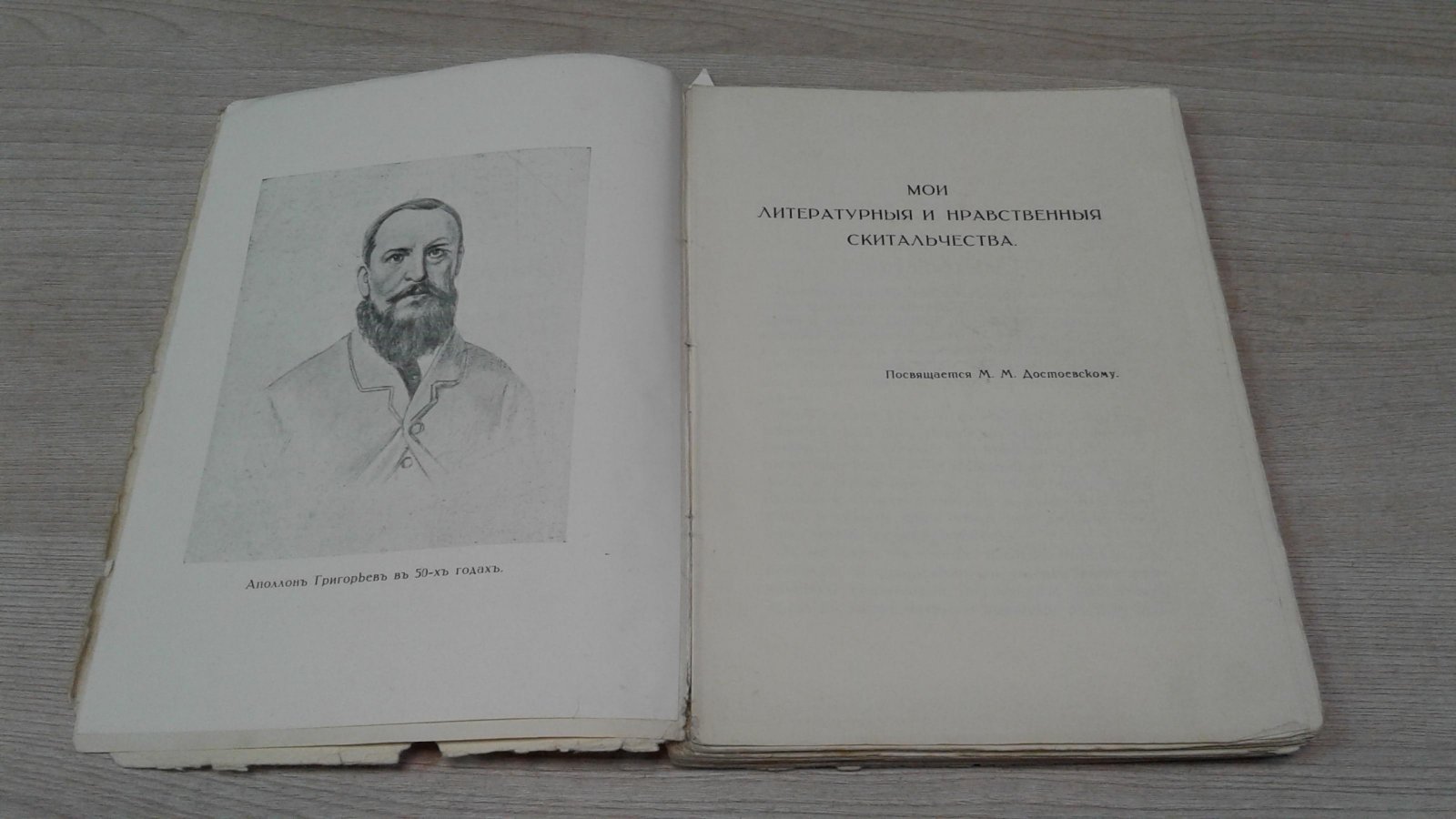 Григорьев А. Мои литературные и нравственные скитальчества.