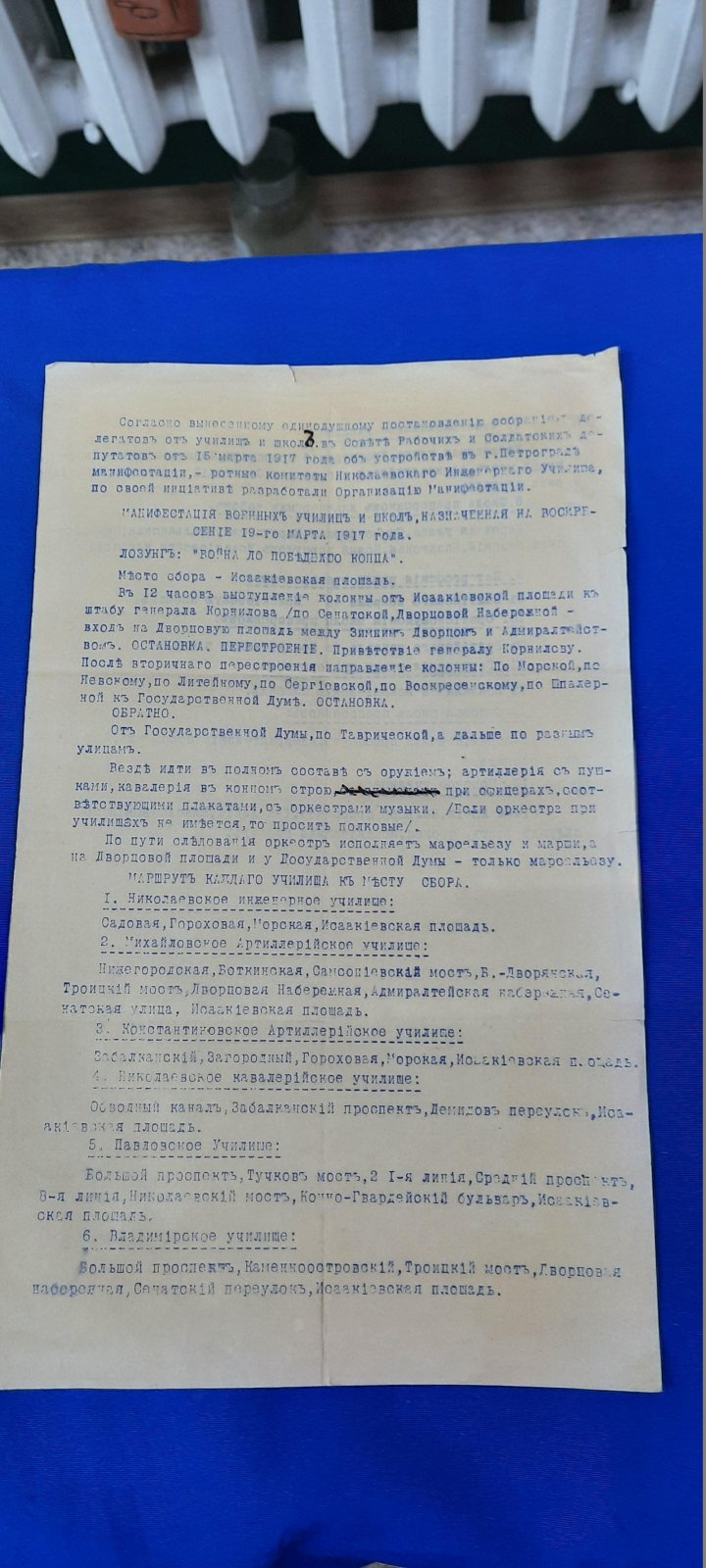 План манифестации военных училищ и школ, назначенной на 19 марта 1917 г.. Принят ротными комитетами Николаевского инженерного училища.