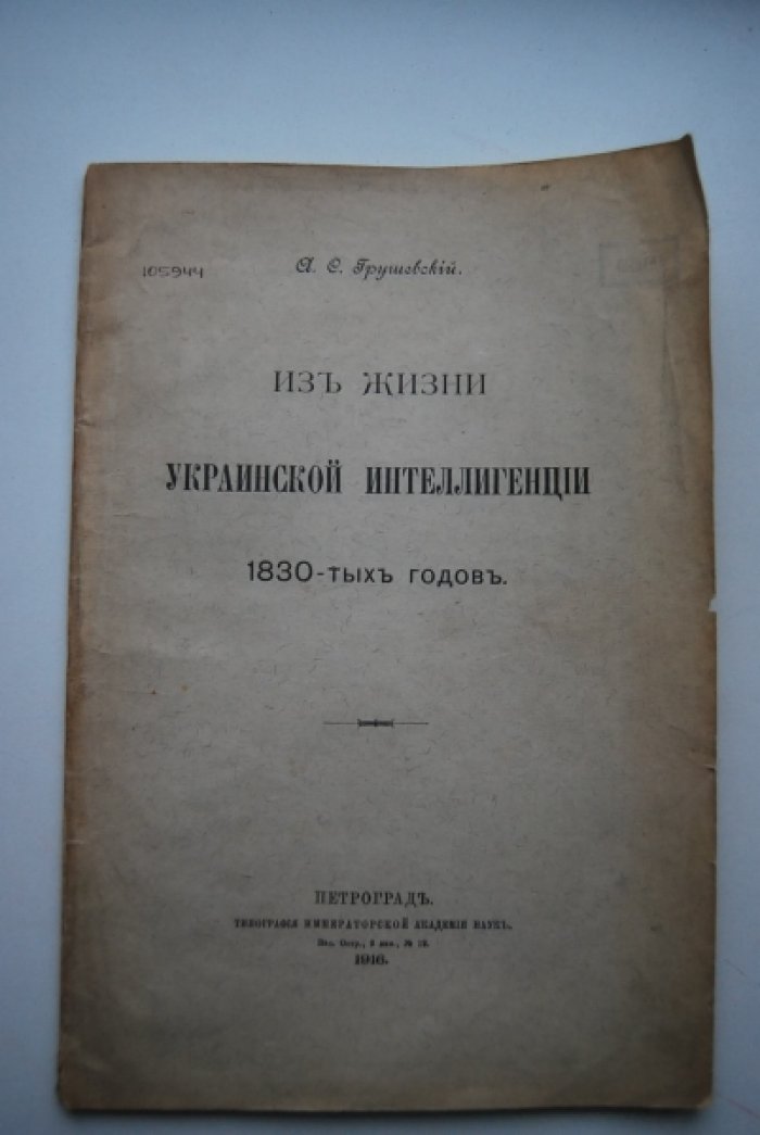 Грушевский А.С. Из жизни украинской интеллигенции 1830-тых годов.