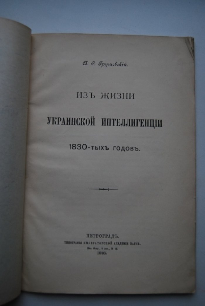 Грушевский А.С. Из жизни украинской интеллигенции 1830-тых годов.