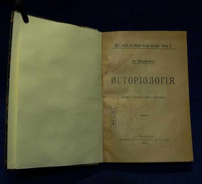 Кареев Н. Историография. (Теория исторического процесса).