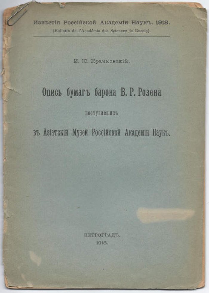 Крачковский И.Ю. Опись бумаг барона В.Р. Розена, поступивших в Азиатский музей Российской Академии Наук
