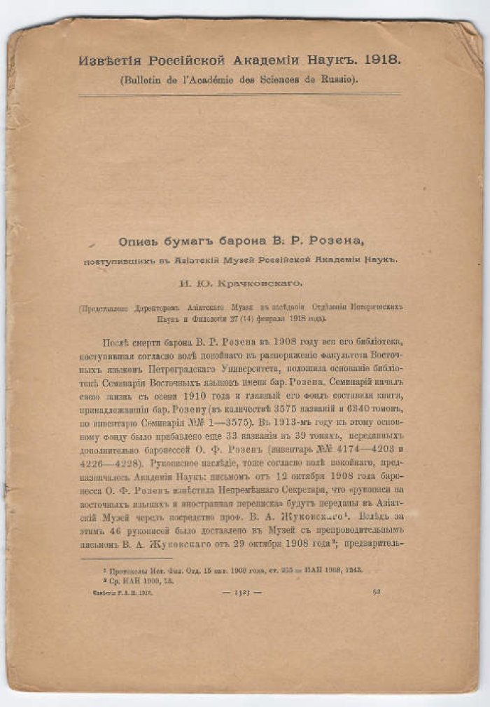 Крачковский И.Ю. Опись бумаг барона В.Р. Розена, поступивших в Азиатский музей Российской Академии Наук