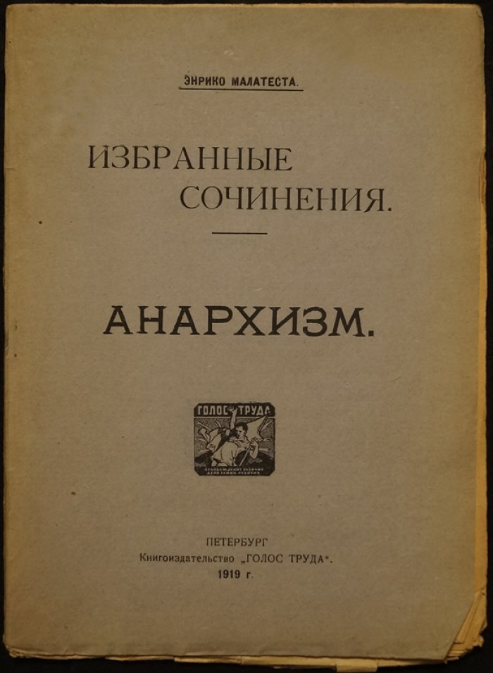 Малатеста Э. Избранные сочинения. Анархизм
