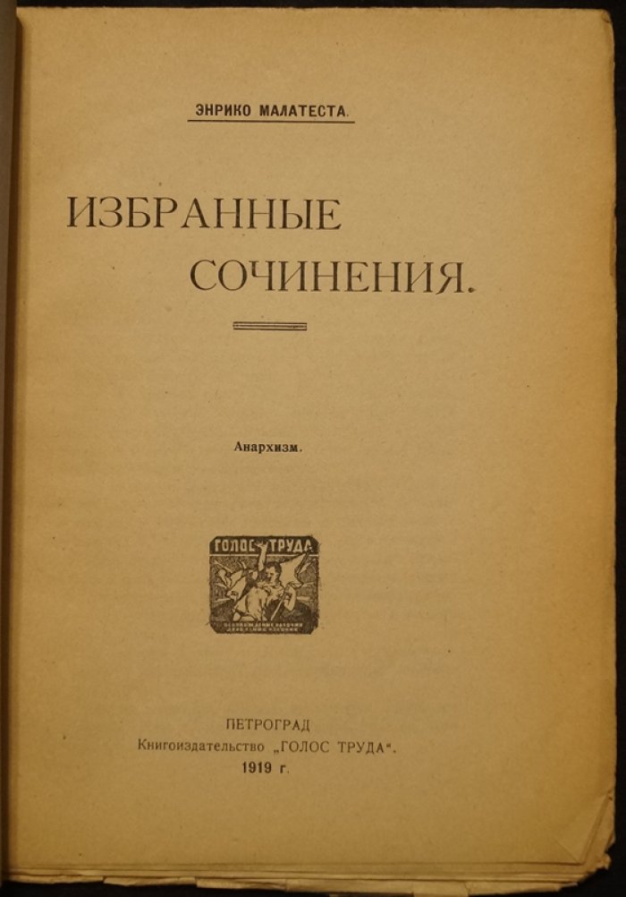 Малатеста Э. Избранные сочинения. Анархизм