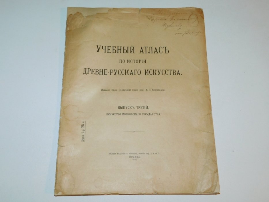 Некрасов А.И. Учебный атлас по истории древне-русского искусства.
