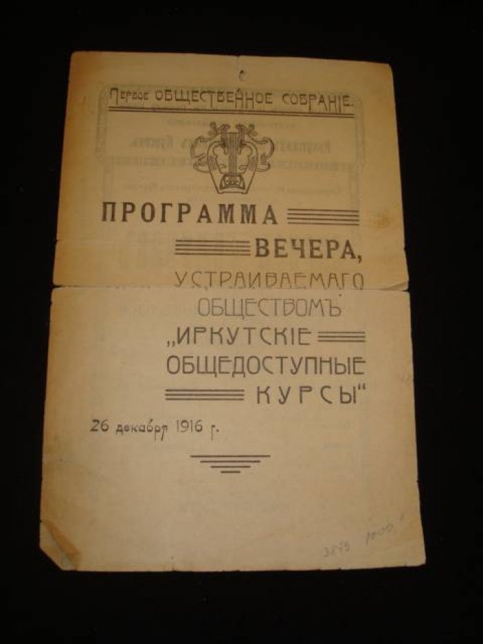 Иркутск. Программа вечера, устраиваемого обществом Иркутские общедоступные курсы.