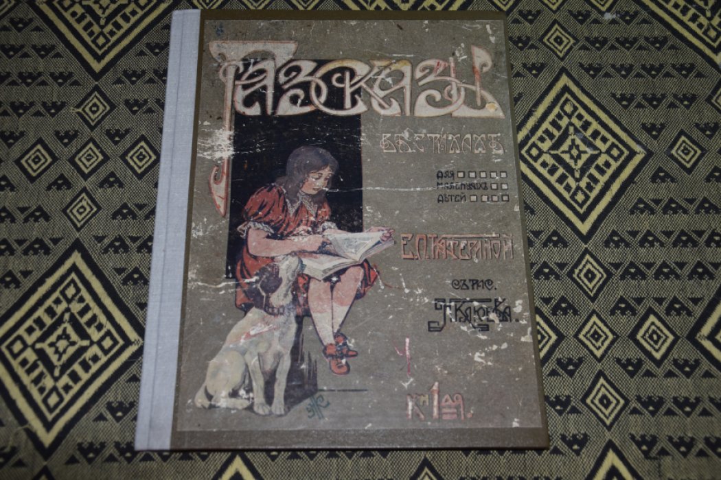Катерина Е. Рассказы в стихах для маленьких детей.