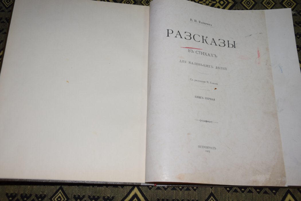 Катерина Е. Рассказы в стихах для маленьких детей.