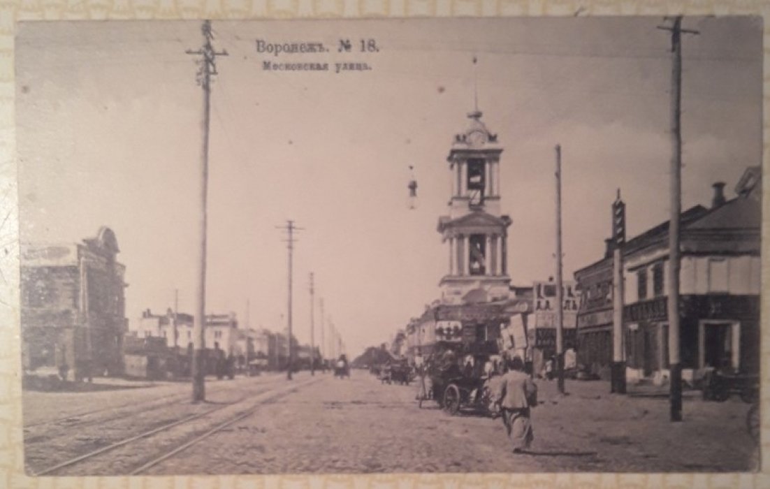 Открытка. Воронеж. № 18. Московская улица. 
