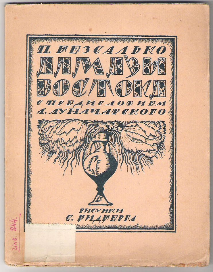 Безсалько П. Алмазы Востока.