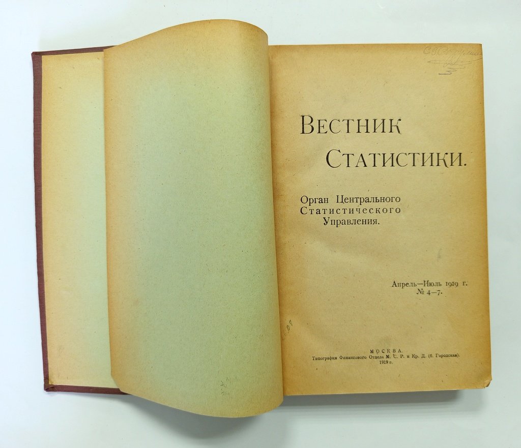 Вестник статистики.