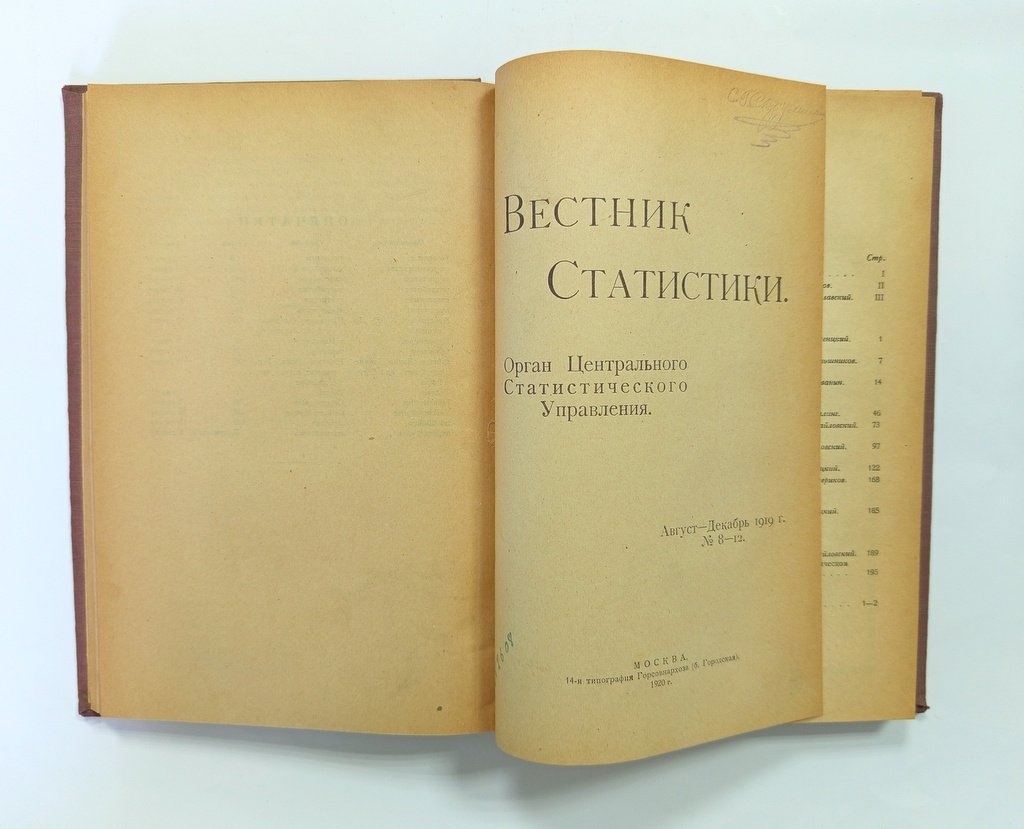 Вестник статистики.